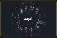 فال ابجد یکشنبه ۲۰ اردیبهشت ماه ۱۴۰۵