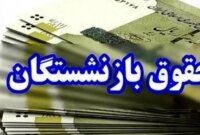 تغییر در محاسبه «حقوق بازنشستگی»، کان ‌لم ‌یکن است
