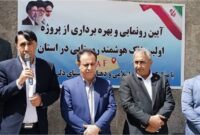 رونمایی از نخستین پلاک هوشمند روستایی در کهگیلویه و بویراحمد