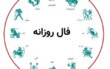فال روزانه شنبه ۹ آبان ۱۴۰۵