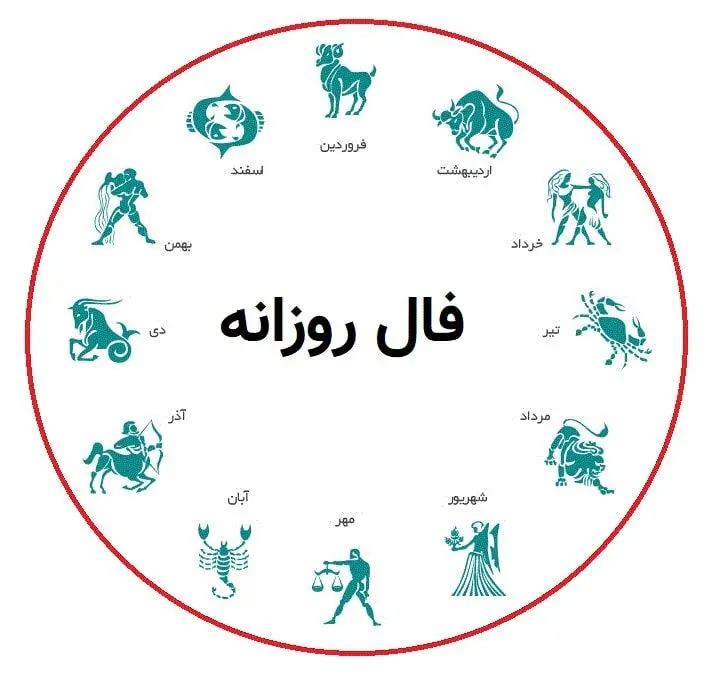 فال روزانه شنبه ۹ آبان ۱۴۰۵