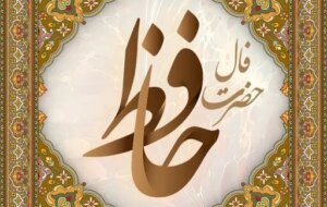 فال حافظ پنجشنبه ۷ آبان ماه ۱۴۰۵